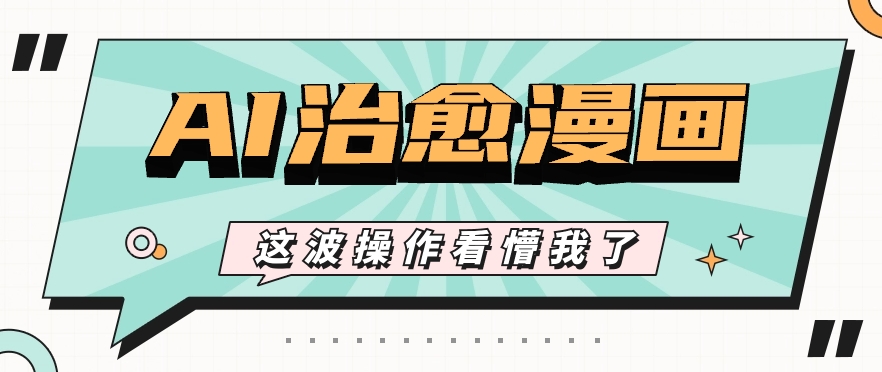 AI国韵痊愈漫画作品创意文案游戏玩法，一条条全是爆品，1个作品盈利500 【短视频 手机软件】-沐颜网创资源