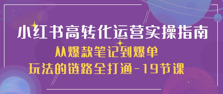 小红书的高转化经营实际操作手册，从爆品手记到打造爆款游戏的玩法链接全连通-沐颜网创资源