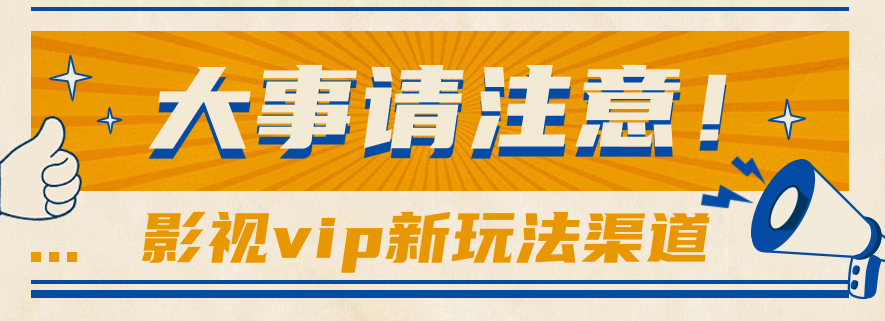 依靠影视剧vipVIP做百度云盘引流，没脑子运送，借势营销日赚500-沐颜网创资源