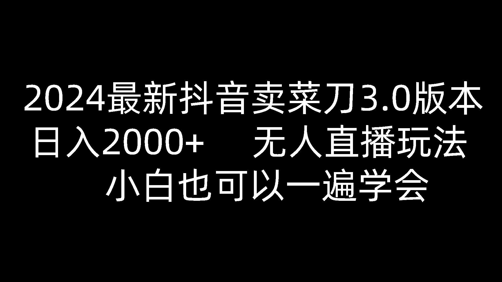 2024全新抖音卖切菜刀3.0版本号，日入2000 ，没有人直播玩法，新手还可以一遍懂得-沐颜网创资源