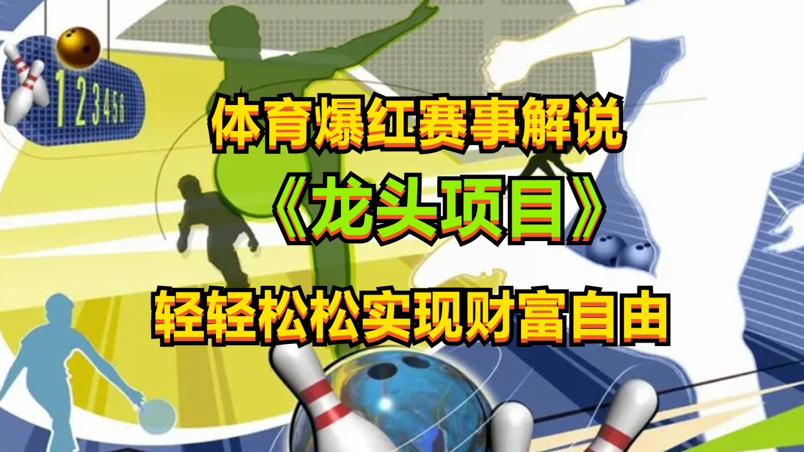体育运动走红比赛讲解，最新蓝海项目，新手也可以日入2000-沐颜网创资源