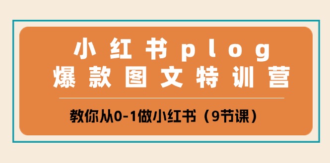 小红书的plog爆品图文并茂夏令营，教大家从0-1做小红书的-沐颜网创资源