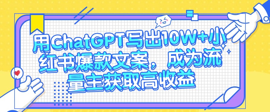用ChatGPT写下10W 小红书爆款创意文案，变成微信流量主获得高回报-沐颜网创资源