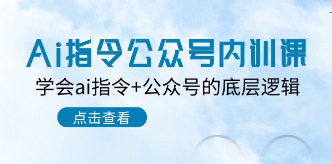 Ai命令公众号内训课：懂得ai命令 微信公众号的底层思维-沐颜网创资源