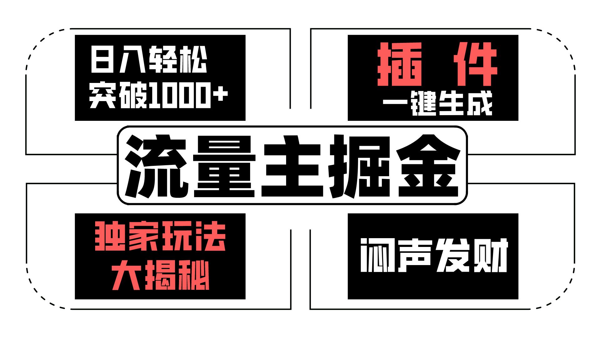 微信流量主掘金队日入成功突破1000 ，一键生成，独家代理游戏玩法大曝光，闷声发财 【原创新玩法】-沐颜网创资源