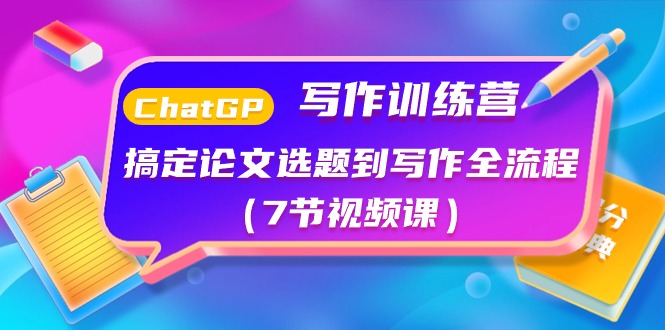 ChatGPT写作训练营：解决毕业论文选题到创作全过程-沐颜网创资源