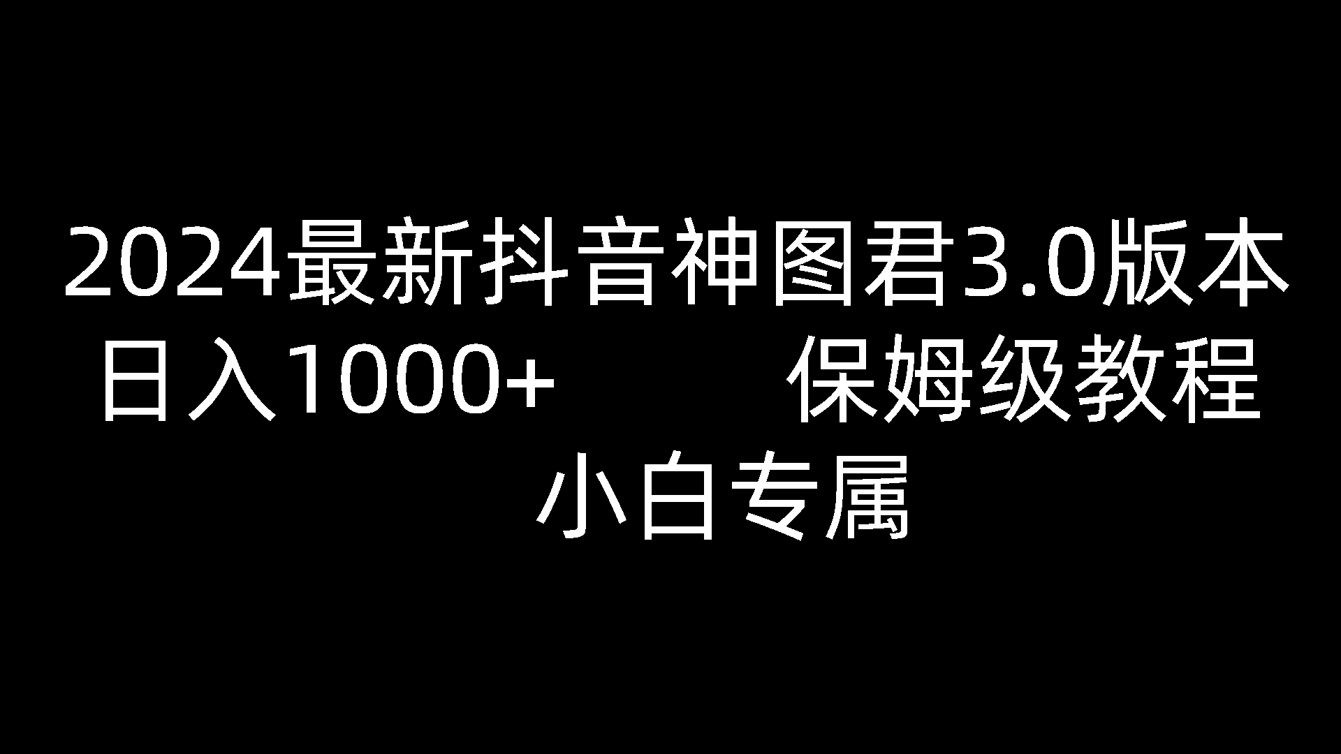 2024全新抖音神图君3.0版本号 日赚1000  家庭保姆级实例教程   新手专享-沐颜网创资源