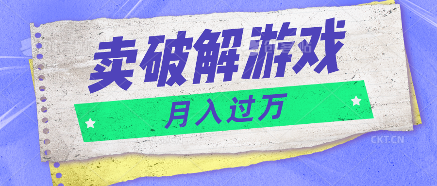 微信卖破解手游新项目月入1万，0成本费500G网络资源已打包！-沐颜网创资源