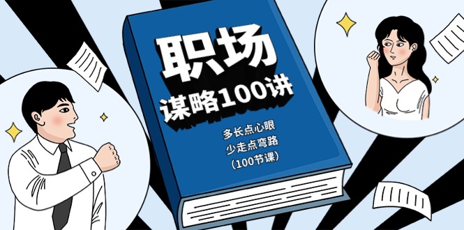 初入职场智谋100讲：多长点心眼，少走点坑-沐颜网创资源