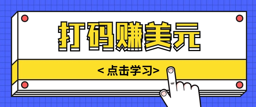 手动式短信验证，每天多资金投入几小时，都可以轻松得到两三千元收入-沐颜网创资源