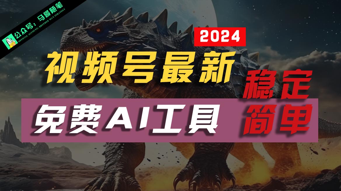 2024微信视频号全新，完全免费AI专用工具不去做露脸视频，稳定且超级简单，新手快速上手-沐颜网创资源