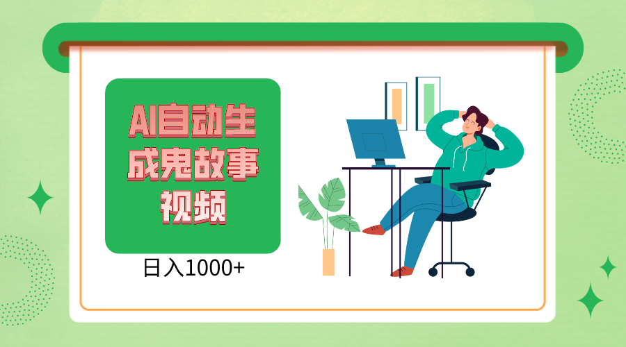 2024新视频号AI恐怖鬼故事小视频，日入1000  新手宝妈妈能做，全攻略课堂教学-沐颜网创资源