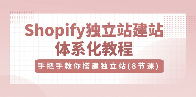 Shopify独立站建站体系化教程，手把手教你搭建独立站-沐颜网创资源