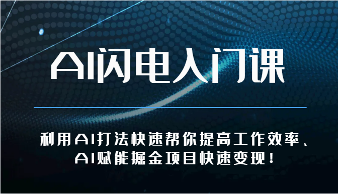 AI闪电入门课-利用AI打法快速帮你提高工作效率、AI赋能掘金项目快速变现！-沐颜网创资源