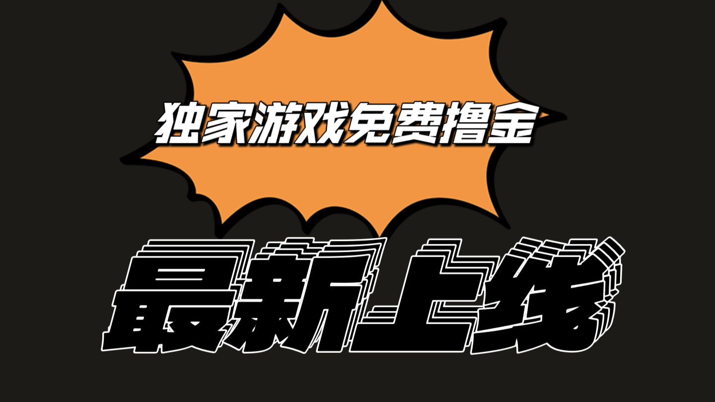 独家代理手机游戏撸金易操作上手快，取现省时省力!一个账号至少收益133.1元-沐颜网创资源
