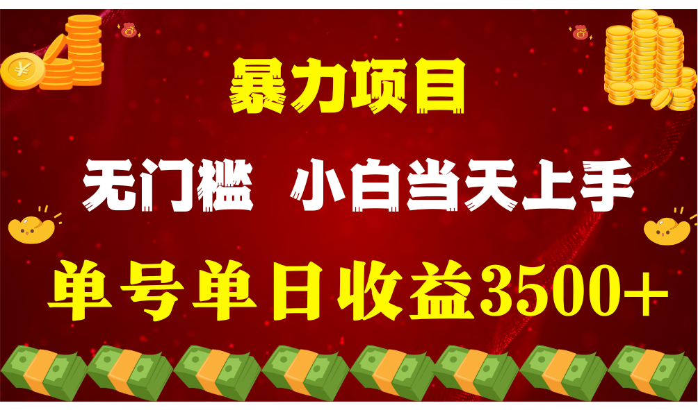 闷声发财新项目，一天盈利最少3500 ，信任我，能挣钱和能赚钱压根不是一回事-沐颜网创资源