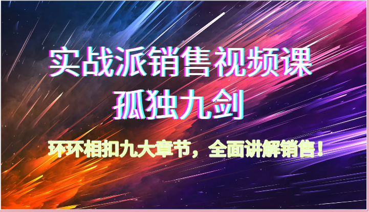 股票实战市场销售视频课程-孤独九剑，一环扣一环九大章节目录，全方位解读市场销售-沐颜网创资源
