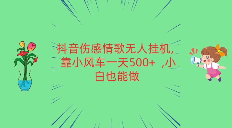 抖音伤感情歌歌曲没有人放置挂机 靠风车一天500   新手也可以做-沐颜网创资源