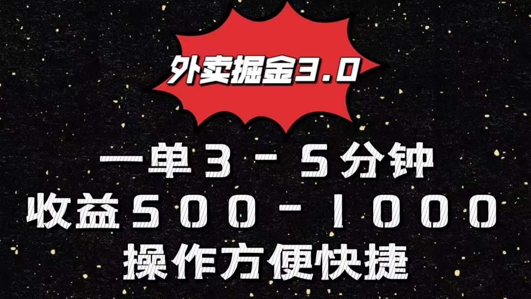 外卖送餐掘金队3.0游戏玩法，一单500-1000元，新手也可以简单实际操作-沐颜网创资源