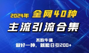 2024年各大网站40种暴力行为引流方法总计，搞好一样就可日引100-沐颜网创资源