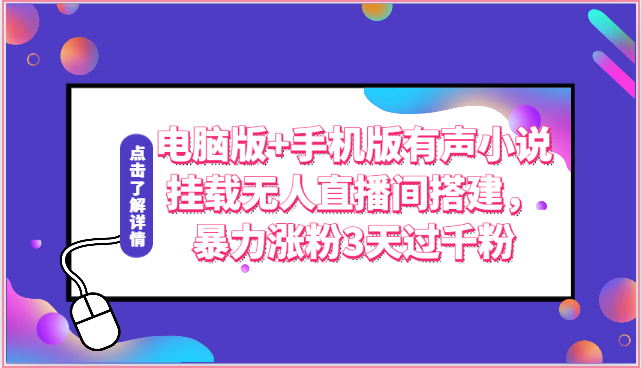 电脑版+手机版有声小说挂载无人直播间搭建，暴力涨粉3天过千粉-沐颜网创资源