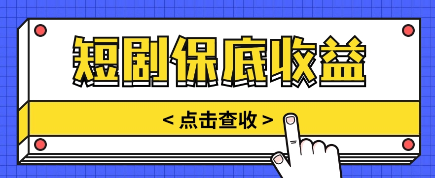 短剧推广保底活动3.0，1条视频最高可得1.5元，多号多发多赚【视频教程】-沐颜网创资源
