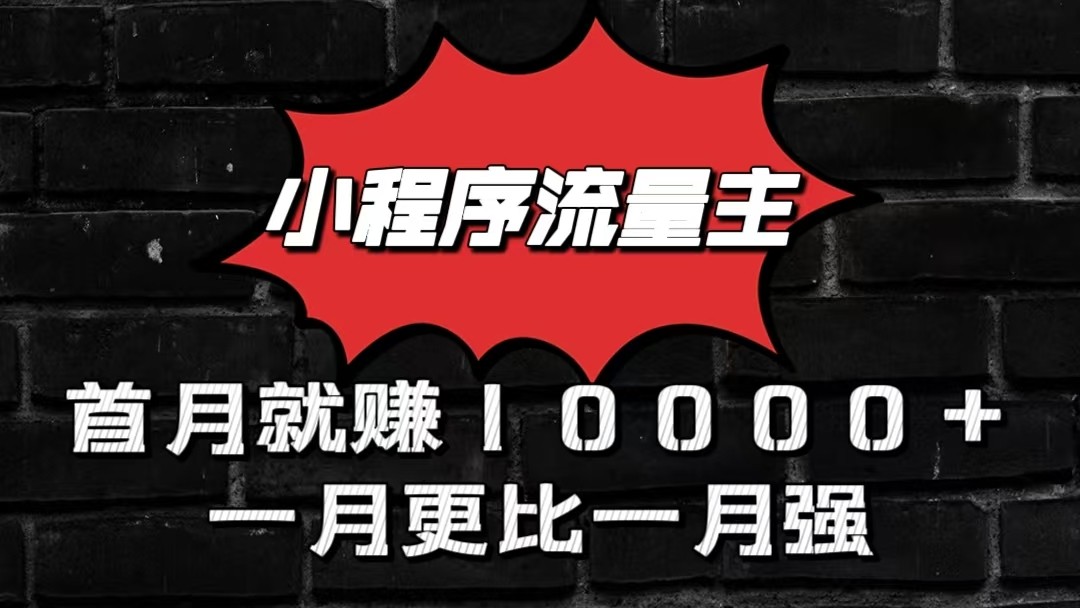 小程序流量主首月就赚10000+，一月更比一月强！小本创业首选-沐颜网创资源