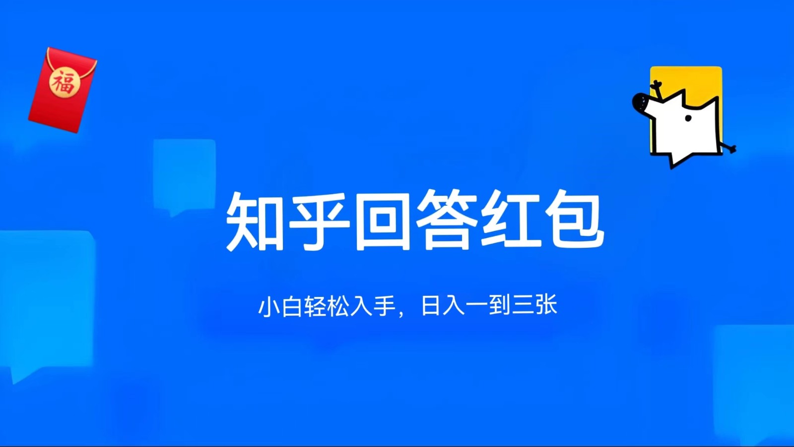 知乎答题红包项目最新玩法，单个回答5-30元，不限答题数量，可多号操作-沐颜网创资源