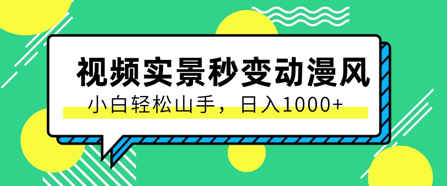 用软件把实景制作漫画视频，简单操作带来高分成计划，日入1000+【视频+软件】-沐颜网创资源