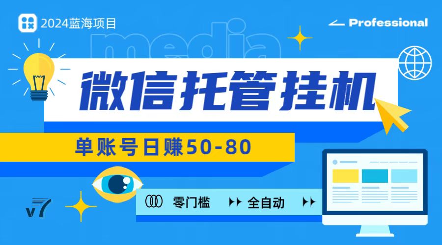 微信托管挂机，无门槛零投资，有手机就能做！-沐颜网创资源