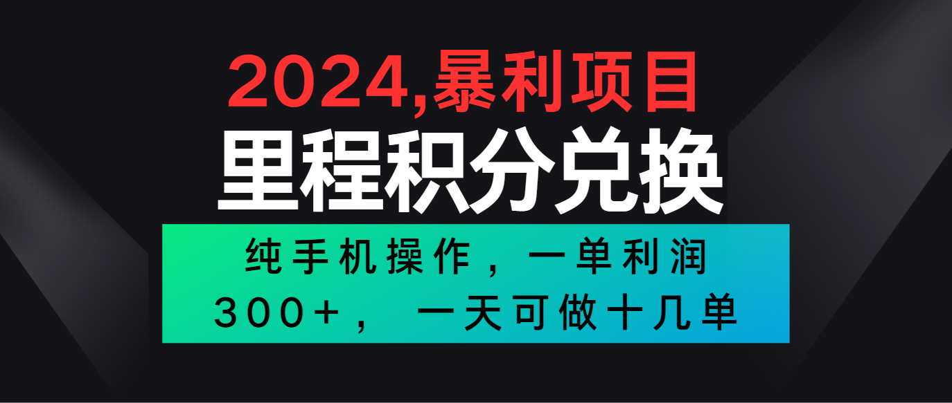 2024最新项目，冷门暴利市场很大，一单利润300+，二十多分钟可操作一单，可批量操作-沐颜网创资源