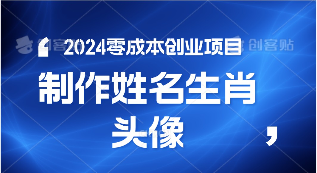 2024年零成本创业，快速见效，在线制作姓名、生肖头像，小白也能日入500+-沐颜网创资源