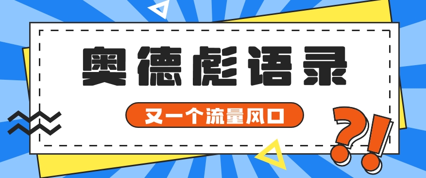 又一个流量风口玩法，利用软件操作奥德彪经典语录，9条作品猛涨5万粉。-沐颜网创资源