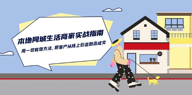 本地同城生活商家实战指南：用一切有效方法，把客户从线上引流到店成交-沐颜网创资源