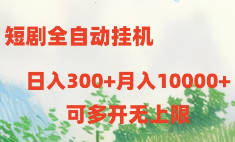 短剧打榜获取收益，全自动挂机，一个号18块日入300+-沐颜网创资源