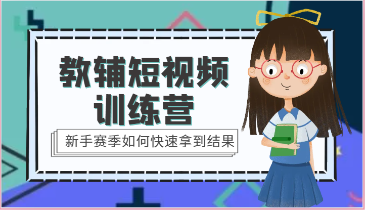 教辅短视频训练营-新手赛季如何快速拿到结果-沐颜网创资源