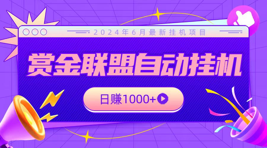 全网首发挂机项目，不看设备，全自动赏金联盟挂机日赚1000+-沐颜网创资源