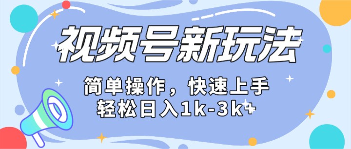 2024微信视频号分成计划玩法全面讲解，日入1500+-沐颜网创资源