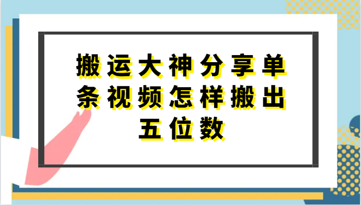 搬运大神分享单条视频怎样搬出五位数，短剧搬运，万能去重-沐颜网创资源