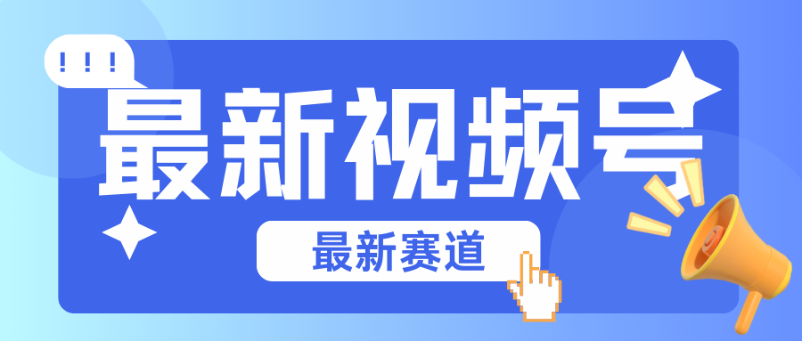 碾压混剪玩法的最新视频号教学，剪辑高度原创的视频与市面的混剪玩法绝对不一样-沐颜网创资源