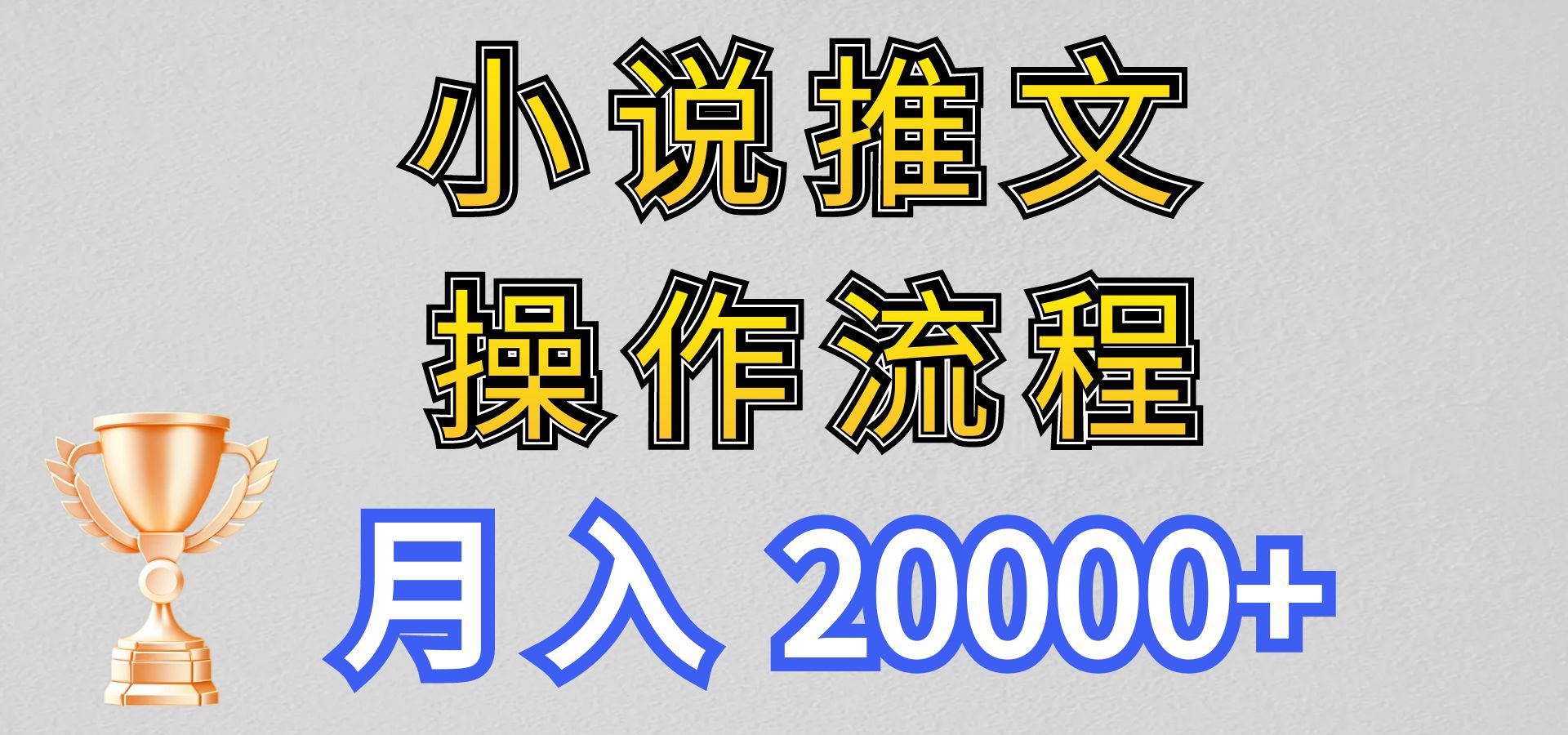 小说推文项目新玩法操作全流程，月入20000+，门槛低非常适合新手-沐颜网创资源