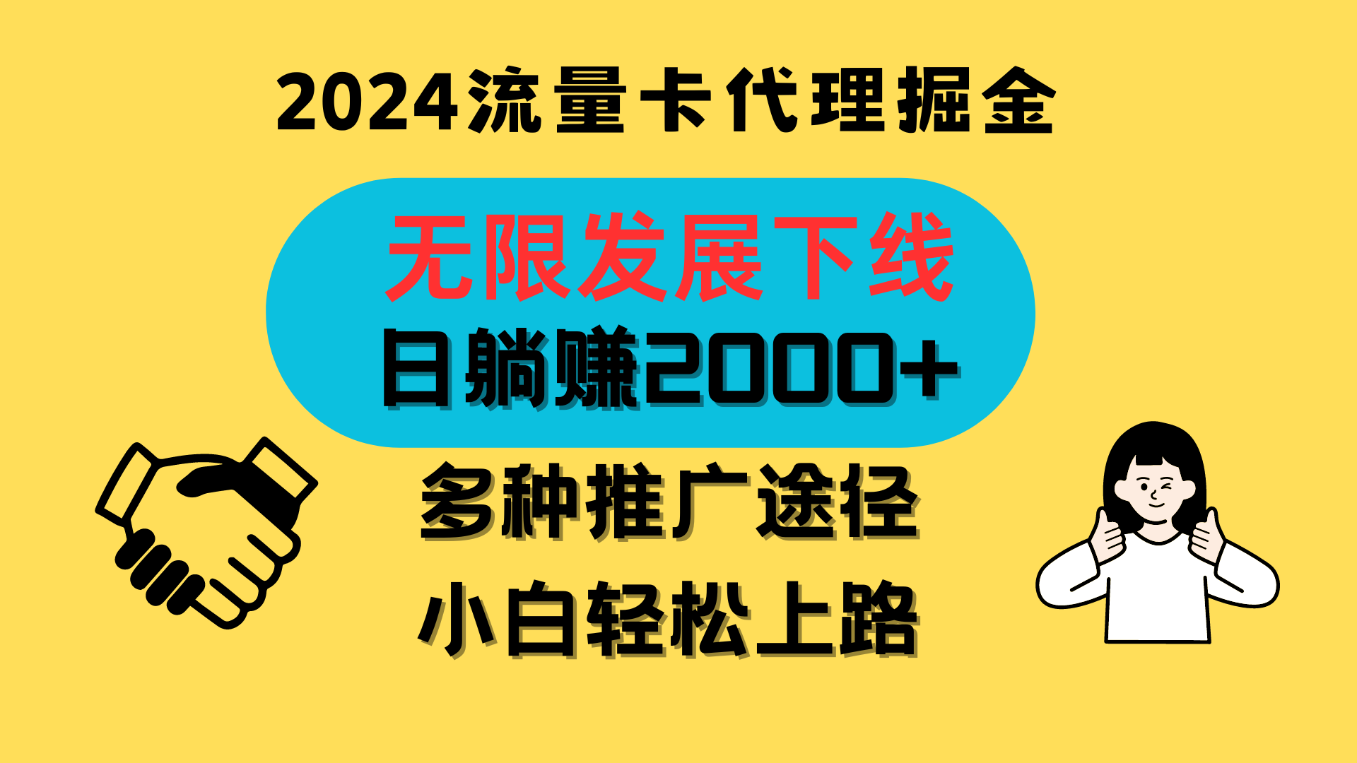 三网流量卡代理招募，无限发展下线，日躺赚2000+，新手小白轻松上路。-沐颜网创资源