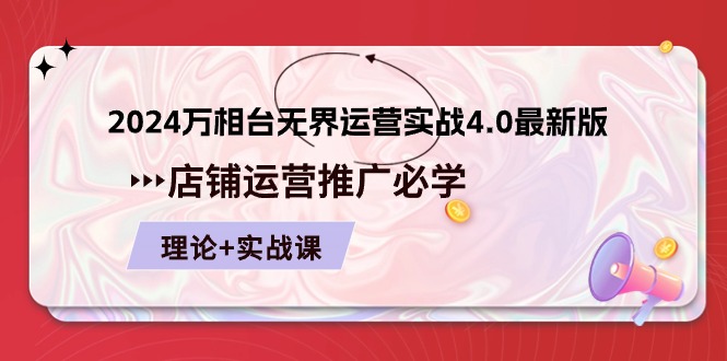 2024万相台无界运营实战4.0最新版，店铺运营推广必修 理论+实操-沐颜网创资源