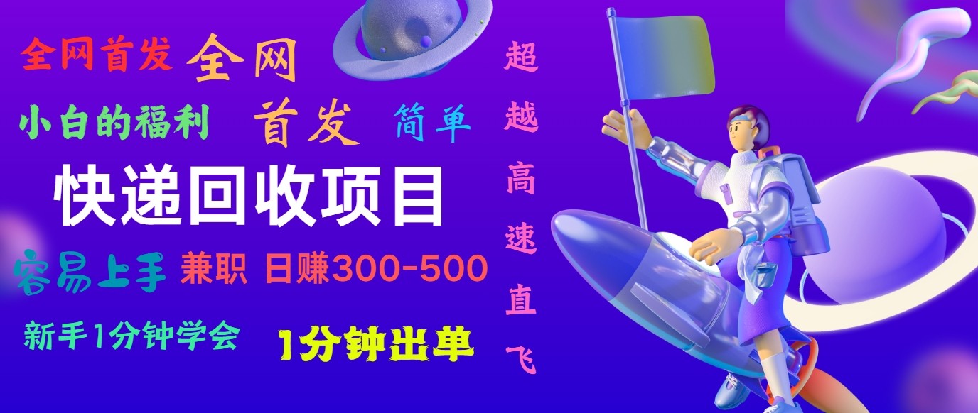 快递回收项目，小白一分钟学会，一分钟出单，可长期干，日赚300~800-沐颜网创资源