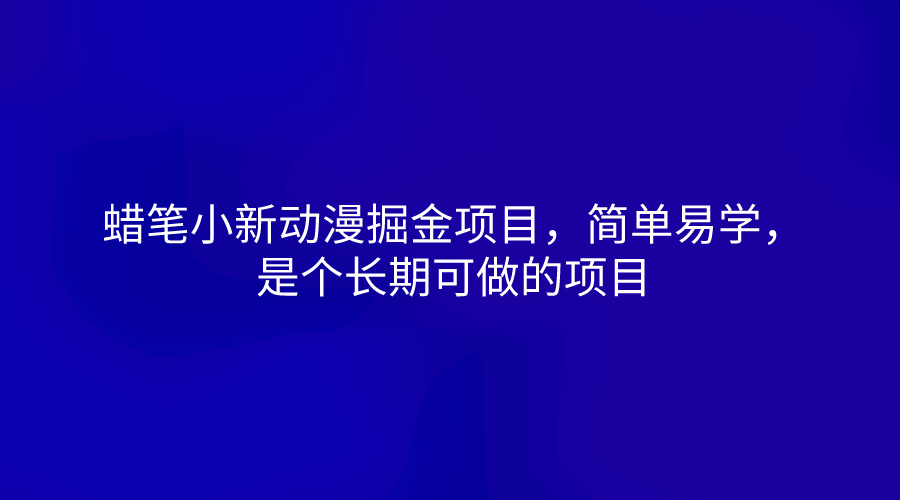 蜡笔小新动漫掘金项目，简单易学，是个长期可做的项目-沐颜网创资源