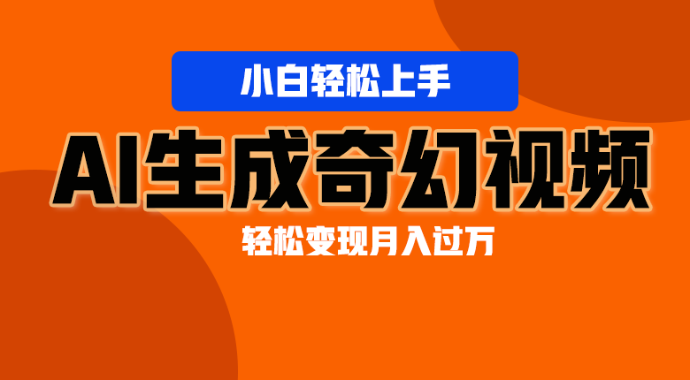 轻松上手！AI生成奇幻画面，视频轻松变现月入过万-沐颜网创资源