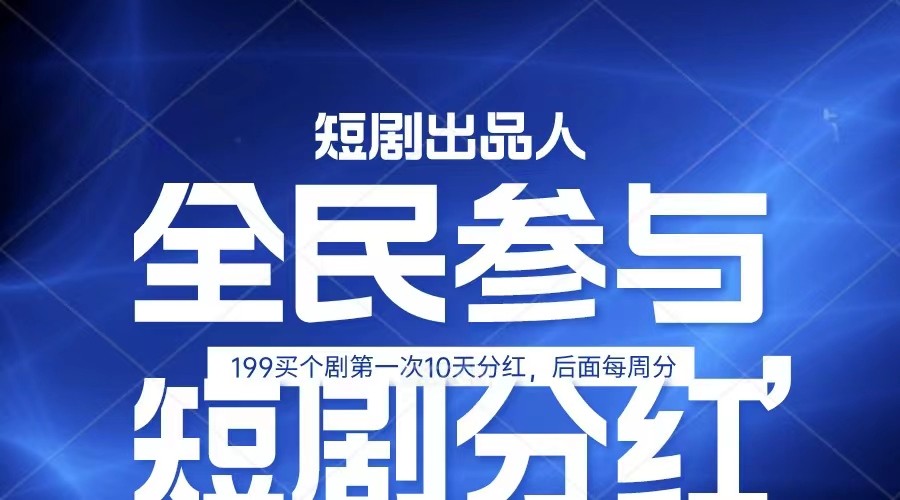 全民娱乐成为短剧出品人 单日收益五位数，静态动态都可以赚到米，宝妈上班族都可以-沐颜网创资源