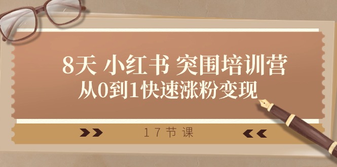 28天小红书突围培训营，从0到1快速涨粉变现-沐颜网创资源