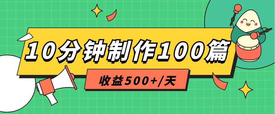 利用AI工具10分钟轻松制作100篇图文笔记，多种变现方式，收益500+/天-沐颜网创资源