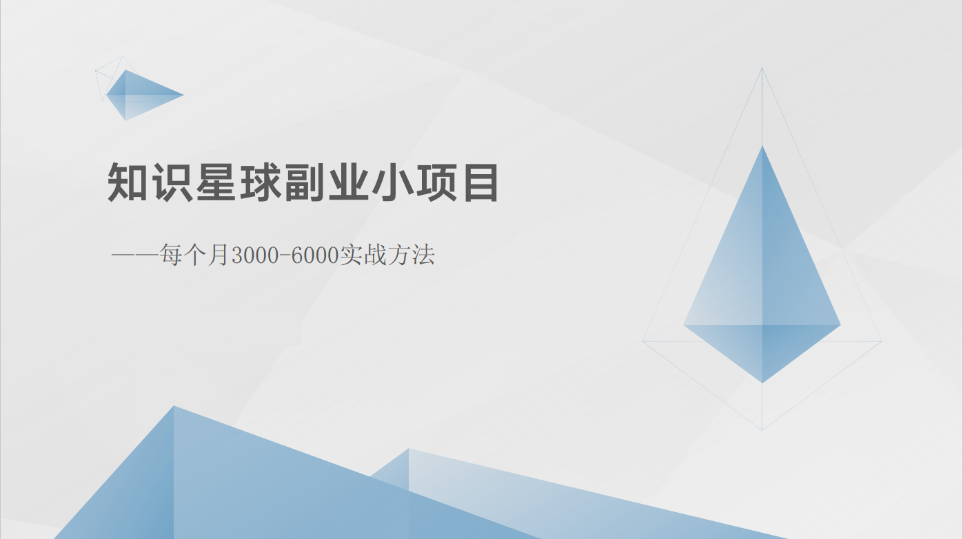 知识星球副业小项目：每个月3000-6000实战方法-沐颜网创资源